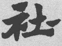社,趙孟𫖯 ,書法字典